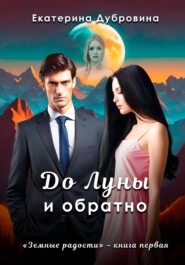 бесплатно читать книгу До Луны и обратно автора Екатерина Дубровина