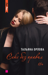 бесплатно читать книгу Секс без правил автора Тальяна Орлова