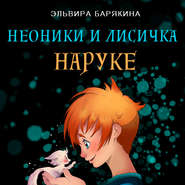 бесплатно читать книгу Неоники и лисичка Наруке автора Эльвира Барякина