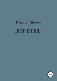 бесплатно читать книгу Дети войны автора Владимир Бровко