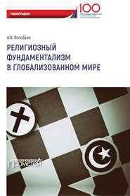 бесплатно читать книгу Религиозный фундаментализм в глобализованном мире автора Алексей Волобуев