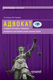 бесплатно читать книгу Адвокат и защита им прав и законных интересов участников рынка ценных бумаг автора Юрий Рахимов