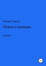 бесплатно читать книгу Поэма о полиции автора Михаил Туркин