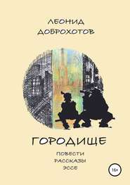 бесплатно читать книгу Городище автора Леонид Доброхотов