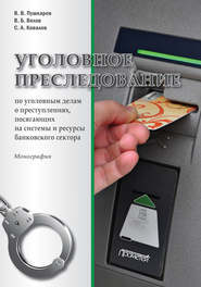 бесплатно читать книгу Уголовное преследование по уголовным делам о преступлениях, посягающих на системы и ресурсы банковского сектора автора Виктор Пушкарев