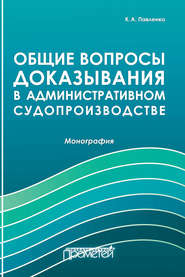 бесплатно читать книгу Общие вопросы доказывания в административном судопроизводстве автора Константин Павленко