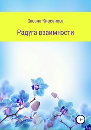 бесплатно читать книгу Радуга взаимности автора Оксана Кирсанова