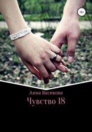 бесплатно читать книгу Чувство 18 автора Анна Васикова