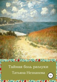 бесплатно читать книгу Тайная боль разлуки автора Татьяна Незнанова