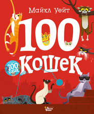 бесплатно читать книгу 100 кошек автора Майкл Уейт