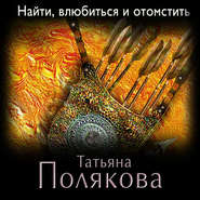 бесплатно читать книгу Найти, влюбиться и отомстить автора Татьяна Полякова