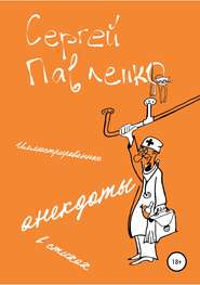 бесплатно читать книгу Иллюстрированные анекдоты в стихах автора Сергей Павленко