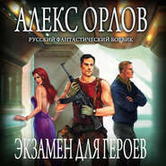 бесплатно читать книгу Экзамен для героев автора Алекс Орлов
