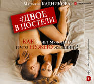 бесплатно читать книгу Двое в постели. Как хочет мужчина и что нужно женщине? автора Марьяна Кадникова
