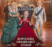 бесплатно читать книгу Королева объявляет отбор автора Ольга Валентеева