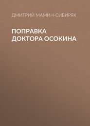 бесплатно читать книгу Поправка доктора Осокина автора Дмитрий Мамин-Сибиряк