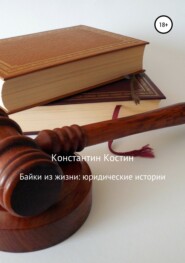бесплатно читать книгу Байки из жизни: Юридические истории автора Константин Костин