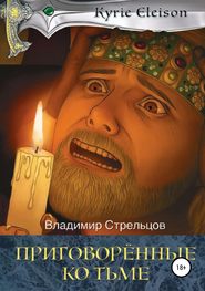 бесплатно читать книгу Приговоренные ко тьме автора Владимир Стрельцов