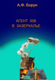 бесплатно читать книгу Агент 008 в Зазеркалье автора Александр Борун