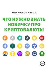 бесплатно читать книгу Что нужно знать новичку про криптовалюты автора Михаил Смирнов