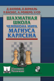 бесплатно читать книгу Шахматная школа чемпиона мира Магнуса Карлсена автора Альфонсо Ромеро