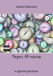 бесплатно читать книгу Через 48 часов автора Давид Павельев