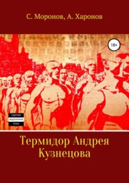 бесплатно читать книгу Термидор Андрея Кузнецова автора Александр Харонов