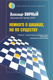 бесплатно читать книгу Немного о шашках, но по существу автора Александр Вирный