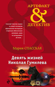 бесплатно читать книгу Девять жизней Николая Гумилева автора Мария Спасская
