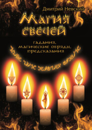 бесплатно читать книгу Магия свечей. Обряды очищения и защиты автора Дмитрий Невский