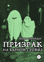 бесплатно читать книгу Призрак на барной стойке автора Макс Шнайдер