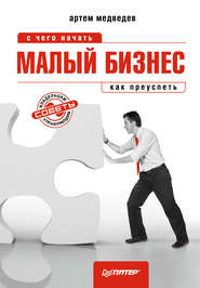 бесплатно читать книгу Малый бизнес: с чего начать, как преуспеть автора Артем Медведев