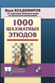 бесплатно читать книгу 1000 шахматных этюдов автора Яков Владимиров