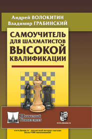 бесплатно читать книгу Самоучитель для шахматистов высокой квалификации автора Владимир Грабинский