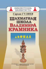 бесплатно читать книгу Шахматная школа Владимира Крамника автора Сархан Гулиев