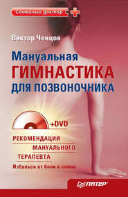 бесплатно читать книгу Мануальная гимнастика для позвоночника автора Виктор Ченцов