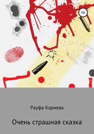 бесплатно читать книгу Очень страшная сказка автора Рауфа Кариева