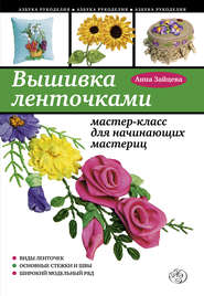 бесплатно читать книгу Вышивка ленточками: мастер-класс для начинающих мастериц автора Анна Зайцева