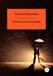 бесплатно читать книгу Монета упала на ребро автора Татьяна Воронина