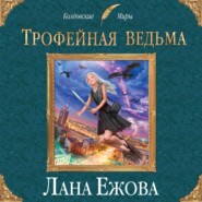 бесплатно читать книгу Трофейная ведьма автора Лана Ежова