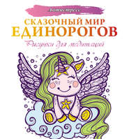 бесплатно читать книгу Сказочный мир единорогов автора Евгения Аленушкина