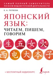 бесплатно читать книгу Японский язык. Читаем, пишем, говорим по-японски (+ аудиокурс) автора Ольга Первова