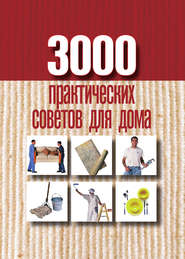 бесплатно читать книгу 3000 практических советов для дома автора Анна Батурина