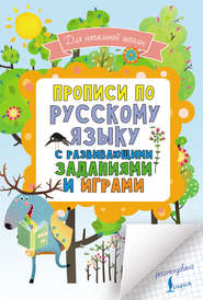 бесплатно читать книгу Прописи по русскому языку для начальной школы с развивающими заданиями и играми автора Литагент АСТ