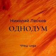 бесплатно читать книгу Однодум автора Николай Лесков