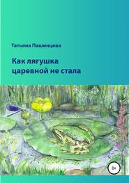 бесплатно читать книгу Как лягушка царевной не стала автора Татьяна Пашинцева