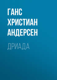 бесплатно читать книгу Дриада автора Ганс Христиан Андерсен