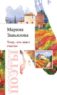 бесплатно читать книгу Тому, кто ищет счастье автора Марина Завьялова