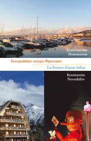 бесплатно читать книгу Бескрайняя лазурь Франции автора Константин Новожилов