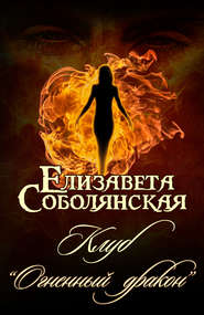 бесплатно читать книгу Клуб «Огненный дракон» автора Елизавета Соболянская